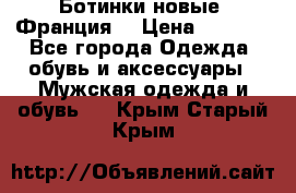 Ботинки новые (Франция) › Цена ­ 2 500 - Все города Одежда, обувь и аксессуары » Мужская одежда и обувь   . Крым,Старый Крым